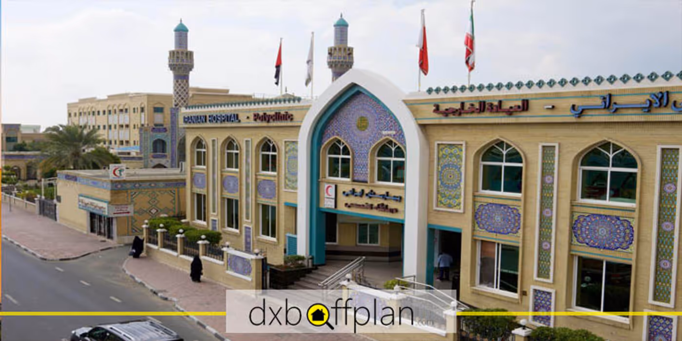 راهنمای کامل بیمارستان ایرانیان دبی | آدرس، تلفن، پزشکان و امکانات